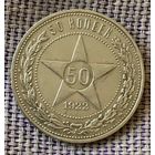 Полтинник 1922 года. ПЛ.