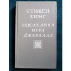 Стивен Кинг  Последняя игра Джералда