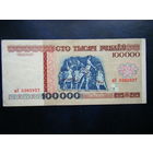 100 000 рублей 1996г. вЭ  РЕДКАЯ СЕРИЯ!!!