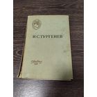 Иван Сергеевич Тургенев "Отцы и дети" 1958 года