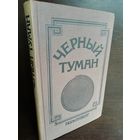 Черный туман (атеистические фрагменты)