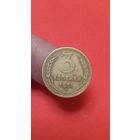 3 копейки 1955г