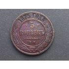 5 копеек 1875 года. ЕМ.