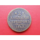 2 копейки 1843 спм медь