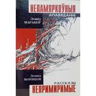Леанід Маракоў НЕПАМЯРКОЎНЫЯ 1 наклад 50 асобнікаў