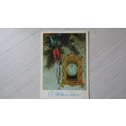 Открытка "С Новым Годом!"