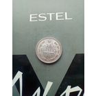 15 копеек 1915 года 2