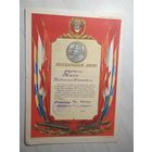 Диплом-Грамота-Свидетельство СССР.