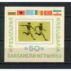 Болгария - 1963 - Балканские игры - (незначительные пятна на клее) - [Mi. bl. 11] - 1 блок. MNH.  (Лот 88Gk)-T2P51