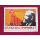 Слава Октябрю! Белорусская открытка. Калинин 1967 г. Чистая. СГ Минск. Кр1.