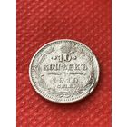 10 копеек 1910 (брак)