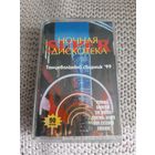 Кассета  Ночная SUPER Дискотека.  Танцевальный сборник '99