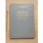 Г. А. Каханоўскі Археалогія і гістарычнае краязнаўства Беларусі автограф 1984