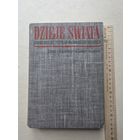 СТАНИСЛАВ АРНОЛЬД  АДАМ ТАТОМИР ВЛАДЫСЛАВ КУРКЕВИЧ  ВЕСЛАВ ЖУРАВСКИ  ИСТОРИЯ МИРА хронологический обзор важнейших событий - IV