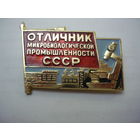 ОТЛИЧНИК МИКРОБИОЛОГИЧЕСКОЙ ПРОМЫШЛЕННОСТИ СССР