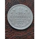 20 копеек 1863 г С рубля без МПЦ.