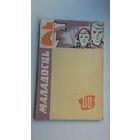 Маладосць. 1963-11