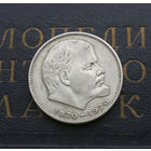 1 рубль 1970 г. 100 лет со дня рождения В.И.Ленина #30