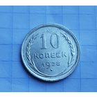 10 копеек 1928 год