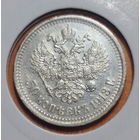 50 копеек (Полтина СЕРЕБРО) 1913 года (ВС) Николай II. Без МЦ!!!