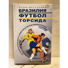 Фесуненко И. - Бразилия, футбол, торсида