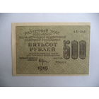500 руб. 1919 г. АВ-048. РСФСР.