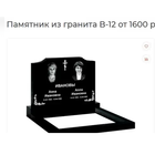 ПАМЯТНИК ГОРИЗОНТАЛЬНЫЙ НА 2ЧЕЛ. ИЗ ГРАНИТА В-12. Узда и рн