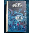 Обмен разумов // Серия: 	Зарубежная фантастика