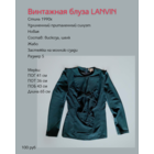 Блуза Lanvin, винтаж, 1990