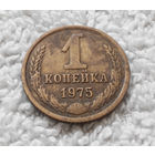 1 копейка 1975 года СССР #05