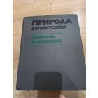 Книга-энциклопедия ''Природа Белоруссии'' 1989 г.