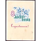 1965 год Н.Пономарёв 8 марта С праздником! 2