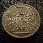 2 копейки 1916 г. OST   Германская окупация.