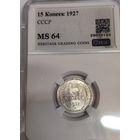 С рубля без мц! 15 копеек 1927 MS 64 СССР ярчайший! В коллекцию!