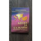 Битва за Балканы (Восточный кризис 1875-1878 годов)