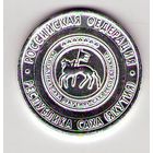 10 рублей 2006 г. Республика Саха Якутия СПМД (Белые)_состояние аUNC