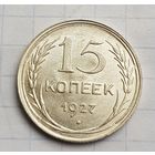 15 копеек 1927 год отличное состояние