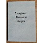Хрысціянскі філасофскі зборнік.