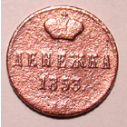 Денежка 1853 Н1