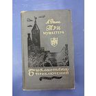 Три мушкетера Александр Дюма