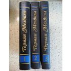 Герман Мелвилл, собрание сочинений в 3 томах