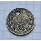 15 копеек 1878  год