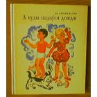 А куды падаўся дождж. Артур Боцман Зэйдэль-Вольскi Вольский. Мастацкая лiтаратура 1974г. Мастак Алена Лось Елена (1933-2013) Тыраж 40 000экз.(дзiвачок крумкач зязюля каваль; калыханка, Дзед-Барадзед)