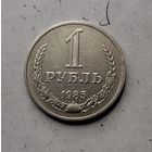 1 рубль 1985 года СССР.