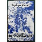Спящий пробуждается. Герберт Уэллс.
