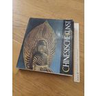 Chenesische kunst - Китайское искусство - Artia