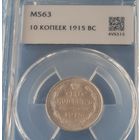10 копеек 1915 года MS-63 cлаб ННР