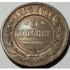 3 копейки 1915 Николай II UNC. Штемпельный блеск
