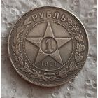 1 рубль 1921 полуточка