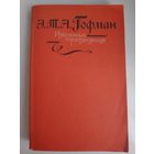 Э. Т. А. Гофман. Избранные произведения.